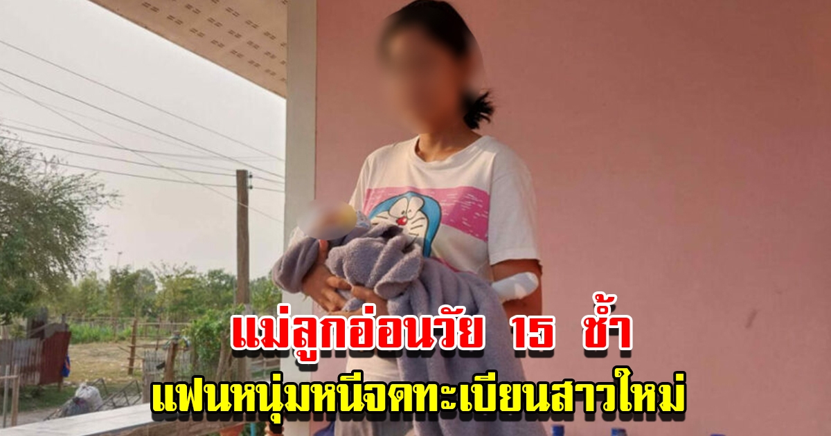 สาววัย 15 สุดช้ำ แฟนหนุ่มหนีจดทะเบียนสาวใหม่