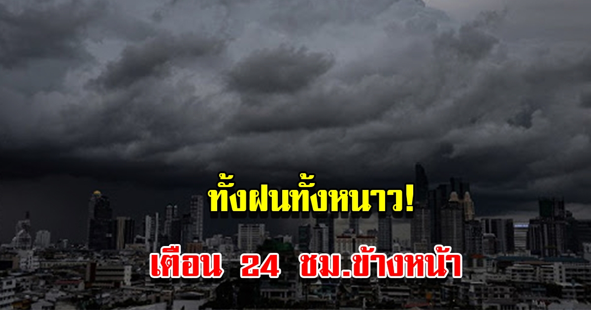 กรมอุตุฯ เตือน 24 ชม.ข้างหน้า เจอทั้งฝน อากาศหนาว เตรียมรับมือ