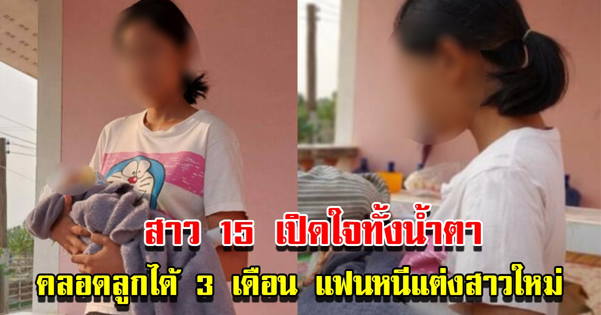 สาววัย 15 เปิดใจ หลังให้กำเนิดบุตรได้ 3 เดือน แฟนหนุ่มหนีแต่งงานสาวคนใหม่