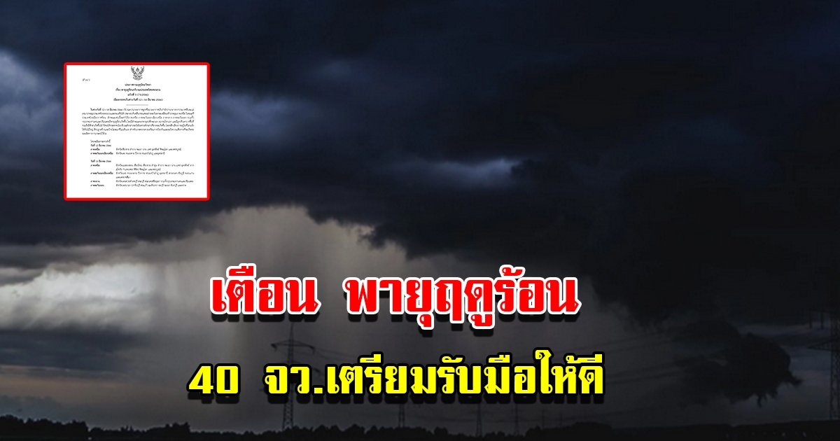 กรมอุตุฯ ประกาศฉบับที่3 เตือนพายุฤดูร้อน 40 จังหวัด เตรียมรับมือ