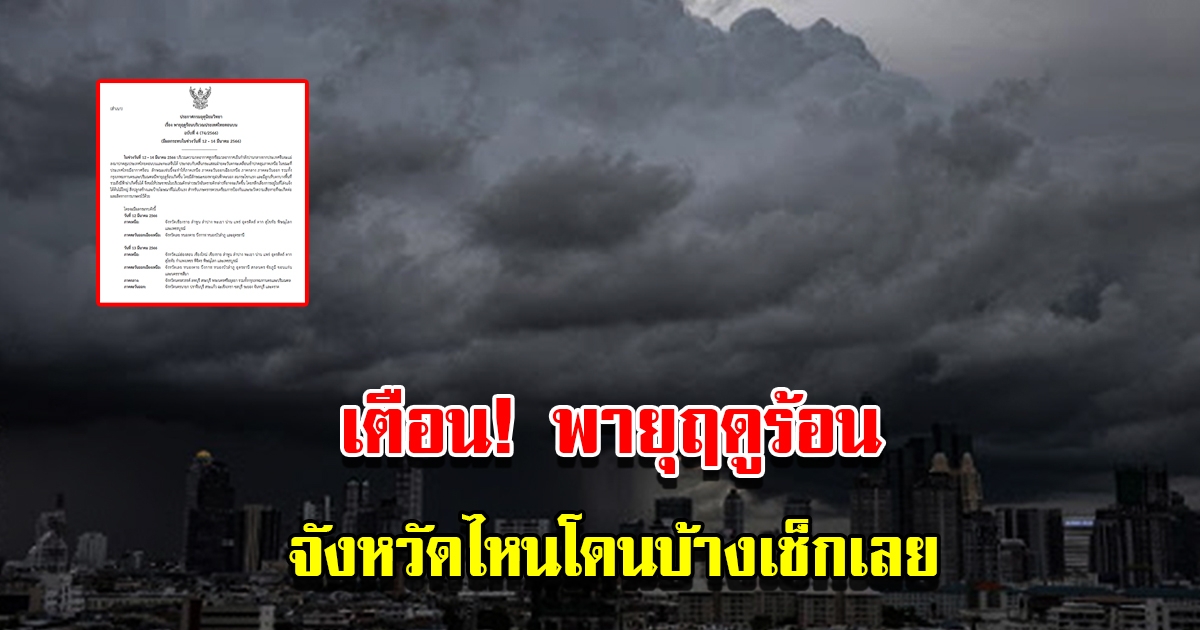 กรมอุตุฯ ประกาศฉบับที่ 4 เตือนพายุฤดูร้อน พื้นที่เสี่ยงเตรียมรับมือ