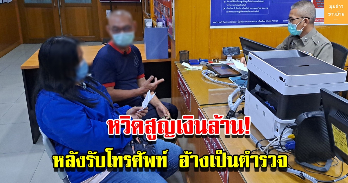 อดีตนายทหาร รับโทรอ้างเป็นตำรวจ หวิดสูญเงินเป็นล้าน