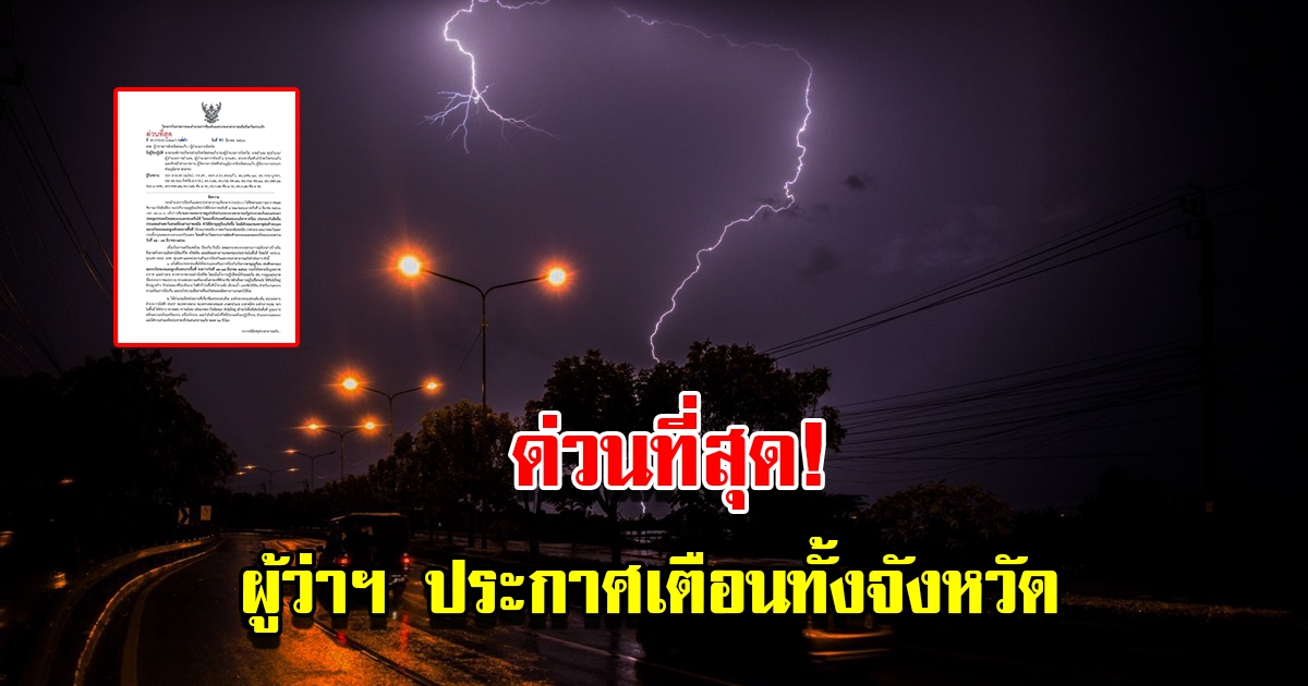 ด่วนที่สุด ผู้ว่าฯ ประกาศเตือนทั้งจังหวัด เตรียมรับมือ