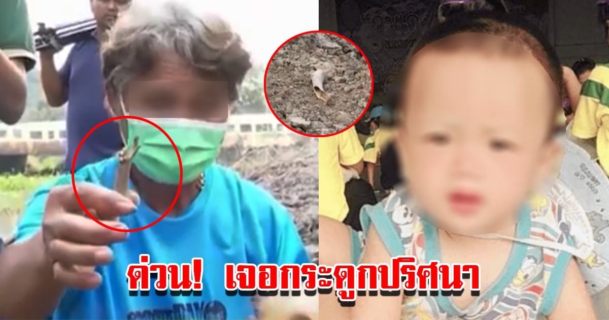 ชาวบ้านพบกระดูกปริศนา ใกล้จุดที่ นิ่ม บอกว่าทิ้งน้องต่อวัย 8 เดือน