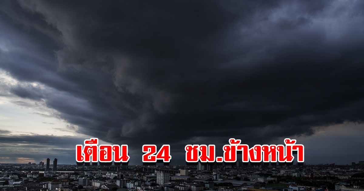 กรมอุตุฯ เตือน 24 ชม.ข้างหน้า พื้นที่เสี่ยงเตรียมรับมือ