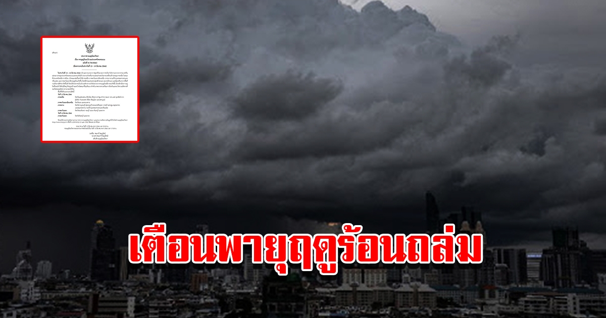 กรมอุตุฯ ประกาศฉบับที่8 เตือนพายุฤดูร้อนถล่ม
