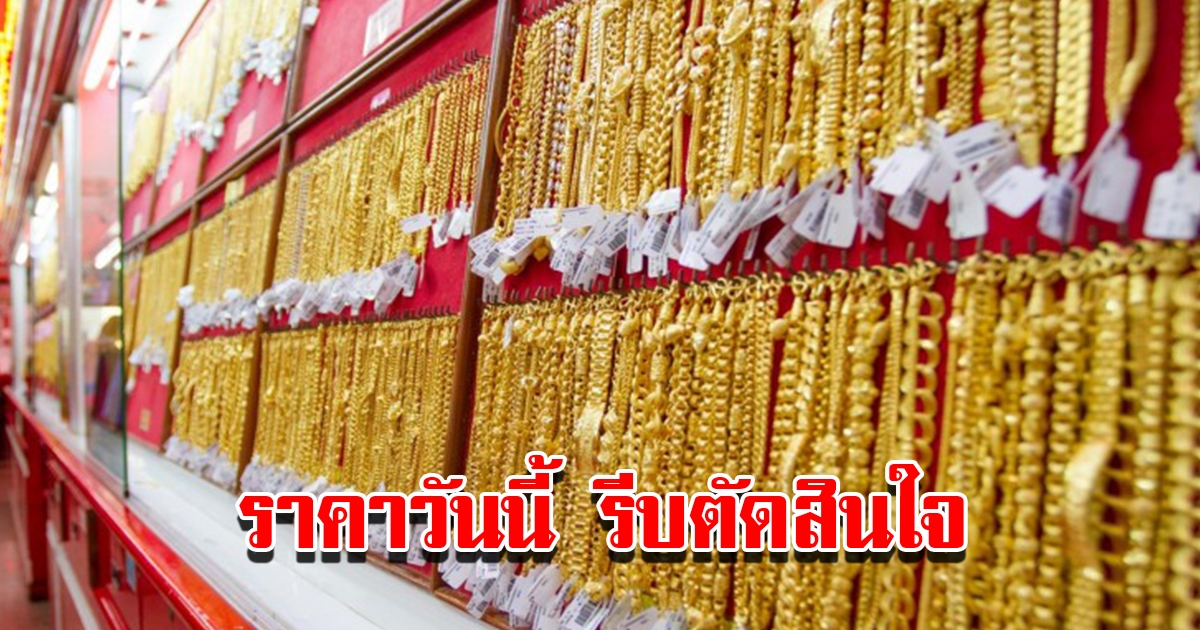 ราคาทองวันนี้ 13 มี.ค. 2566 เปิดตลาดเช้าวันจันทร์ รีบตัดสินใจ