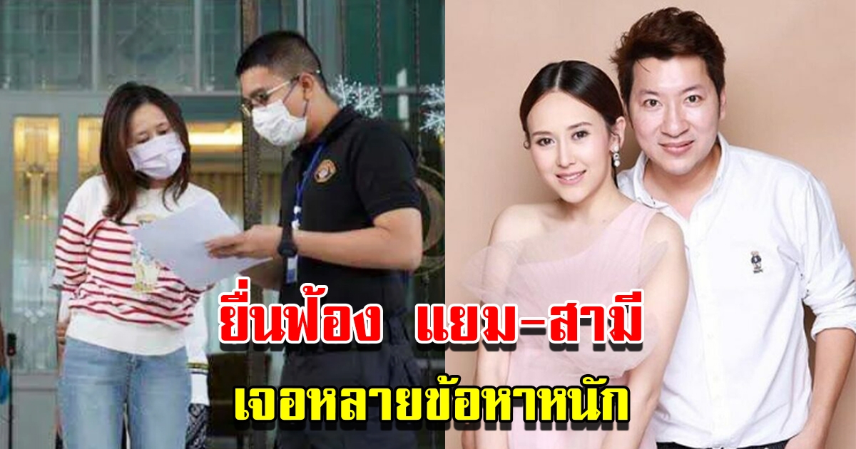 อัยการสั่งฟ้อง แยม อดีตนักแสดง พร้อมกับสามี ไฮโซอั้ม เจอหลายข้อหาหนัก