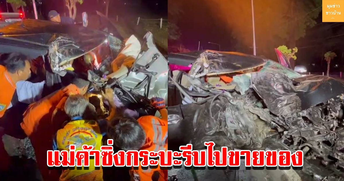 แม่ค้าซิ่งกระบะรีบไปขายของ รถเสียหลักพุ่งชนต้นไม้รถพังยับ