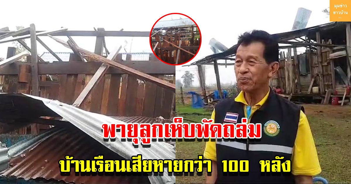พายุลูกเห็บพัดถล่ม บ้านเรือนชาวบ้านเสียหายกว่า 100 หลัง