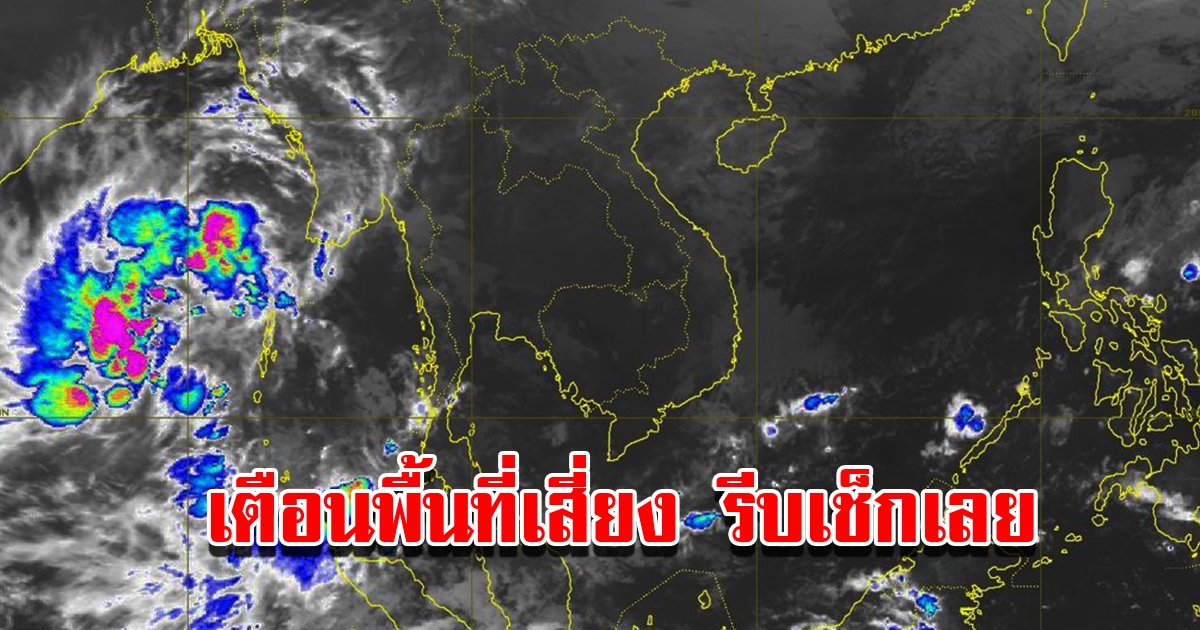 กรมอุตุฯ เตือน 24 ชม.ข้างหน้า พื้นที่เสี่ยงเตรียมรับมือ