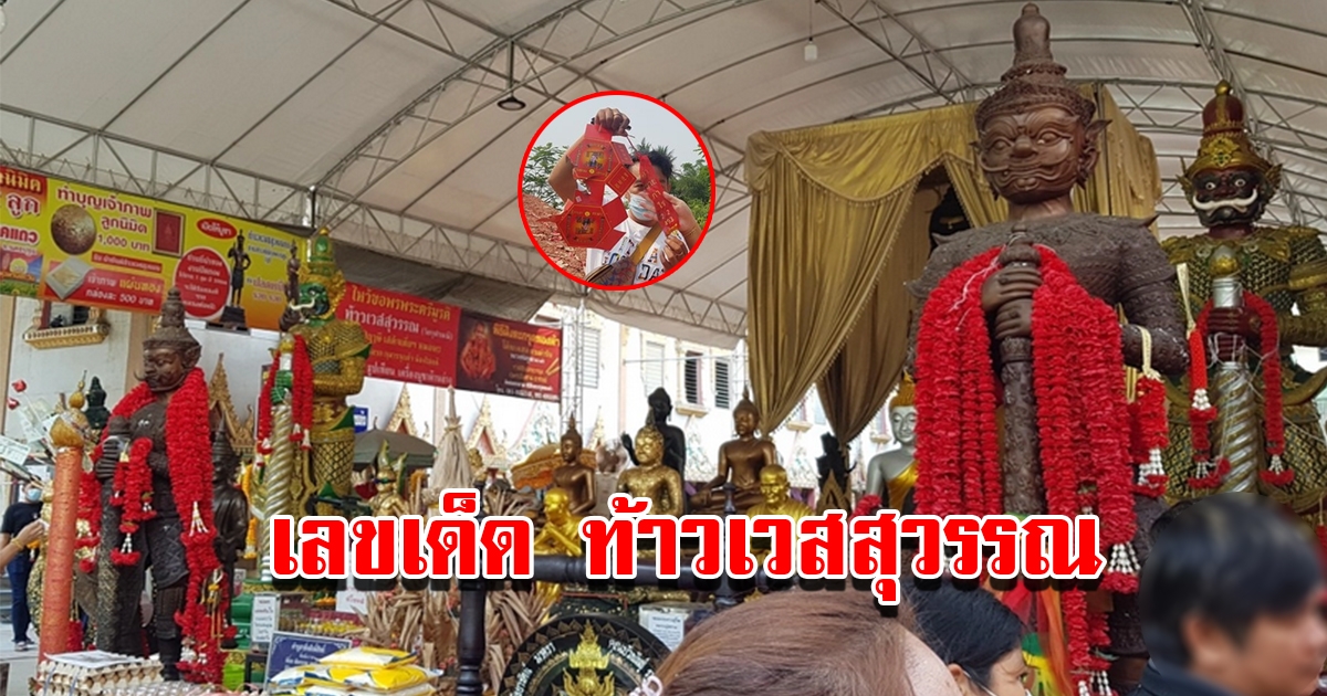 หนุ่มขอพร ท้าวเวสสุวรรณ วัดสว่างอารมณ์ ได้เลขเด็ดสมใจ