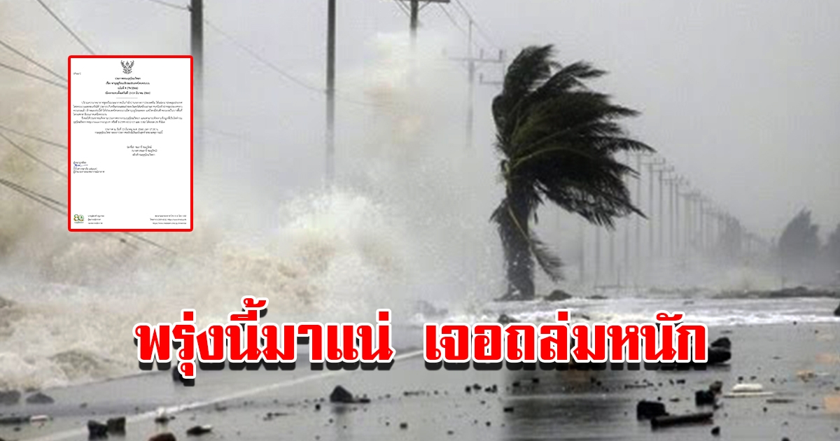 กรมอุตุฯ ประกาศฉบับที่ 9 เตือนพรุ่งนี้เจอถล่มหนัก เตรียมรับมือ
