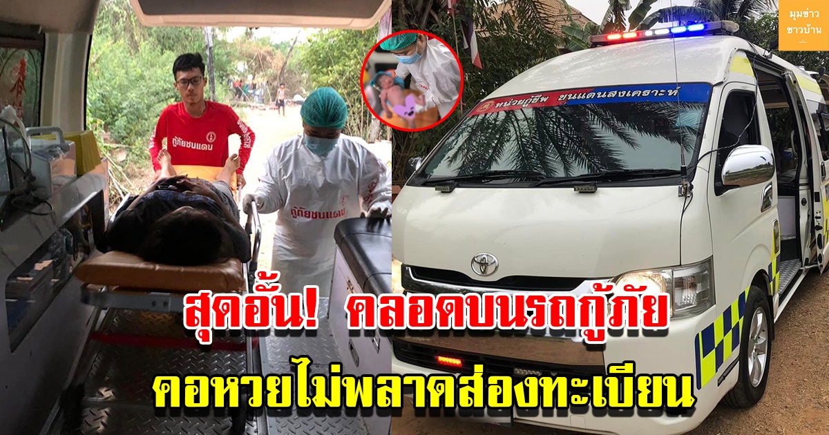 สาวสุดอั้น คลอดบนรถกู้ภัย คอหวยไม่พลาดส่องทะเบียน