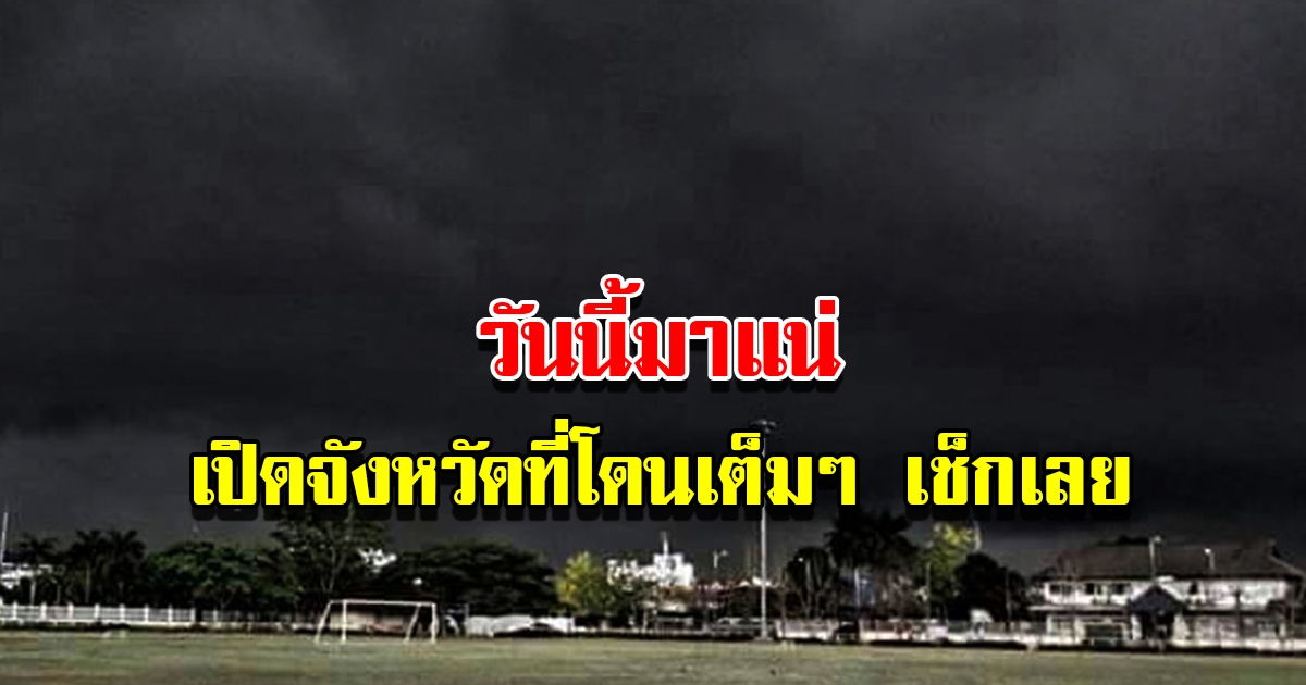 กรมอุตุฯ เตือน 24 ชม.ข้างหน้า เจอฝนถล่มหนัก เปิดจังหวัดที่โดนเต็มๆ เช็กเลย
