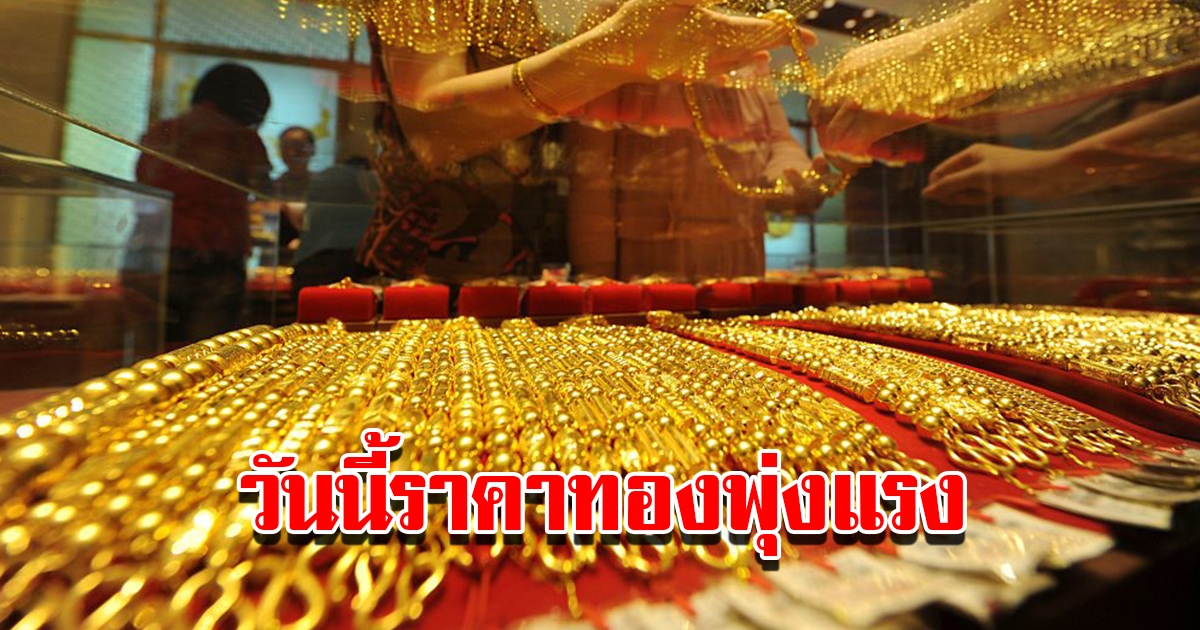 ราคาทองวันนี้ 14 มี.ค. 2566 เปิดตลาดเช้าวันอังคาร ปรับขึ้นเยอะมาก รีบตัดสินใจ