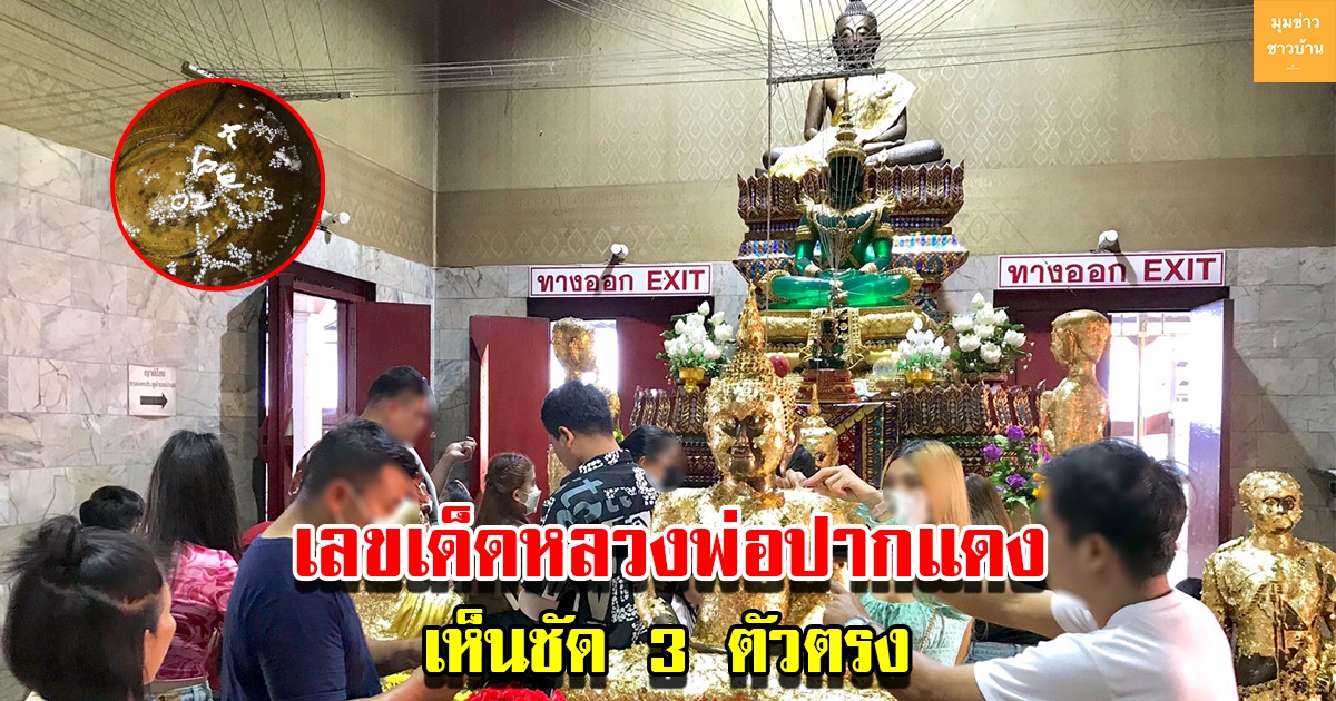 ประชาชนแห่กราบไหว้ หลวงพ่อปากแดง พร้อมส่องเลขเด็ดงวดนี้