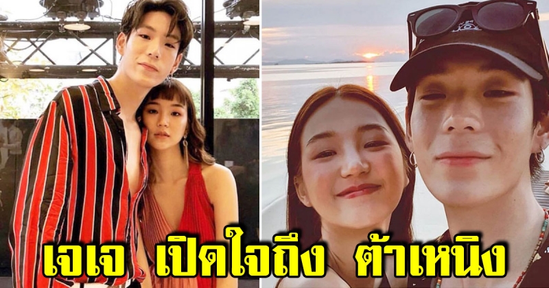 เจเจ กฤษณภูมิ เปิดใจถึง ต้าเหนิง กัญญาวีร์