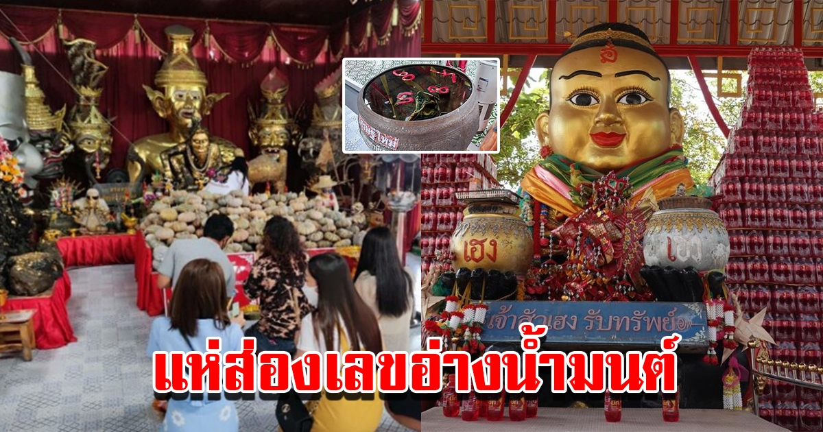 แห่ส่องเลขเด็ดอ่างน้ำมนต์ฤาษีเณร ให้ถูกมาแล้วหลายงวด