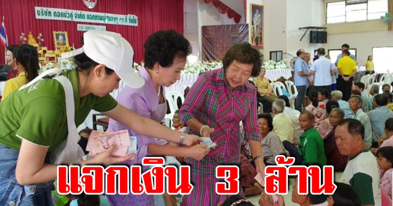 คุณนายบัวใหญ่ เมืองโคราช แจกเงิน 3 ล้าน ให้ผู้สูงอายุกว่าหมื่นคน