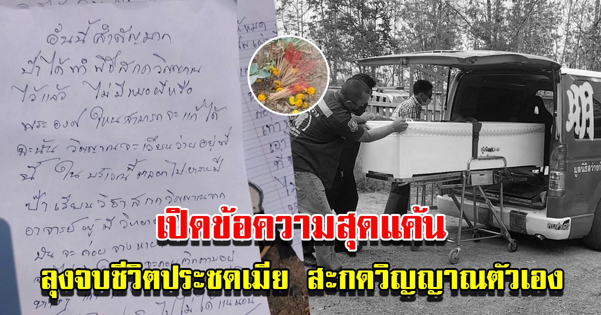 เปิดข้อความในจดหมาย ลุงวัย 64 จบชีวิตประชดเมีย ปักธูปกลับหัวสะกดวิญญาณตัวเอง