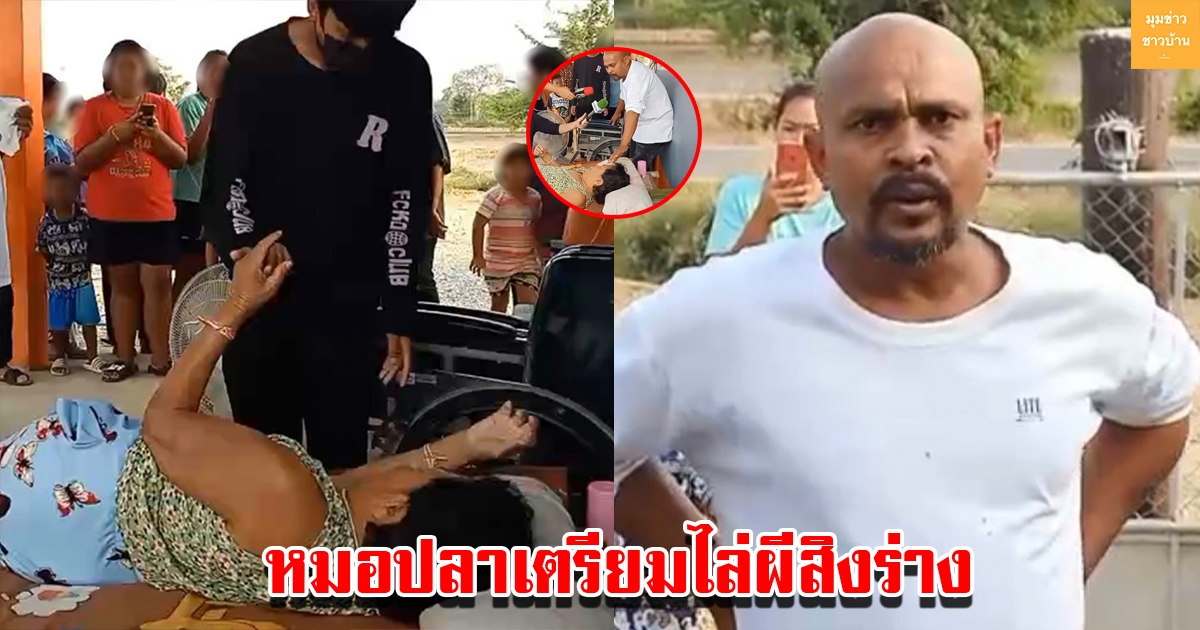 หมอปลาเตรียมไล่ผีที่สิงร่างย่า แต่เจ้าของร่างไม่ยอม หากไล่ผีออกไปแล้วจะอยู่ได้แค่ 10 วัน