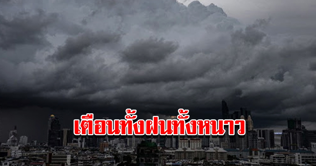 กรมอุตุฯ เตือน 24 ชม.ข้างหน้า เจอทั้งฝนทั้งหนาว