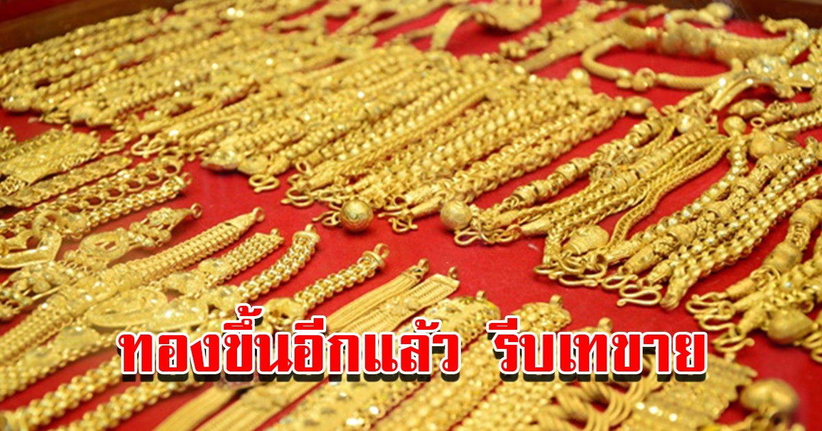 ราคาทองวันนี้ 15 มี.ค. 2566 เปิดตลาดเช้าวันพุธ ปรับขึ้นต่อเนื่อง รีบเทขาย