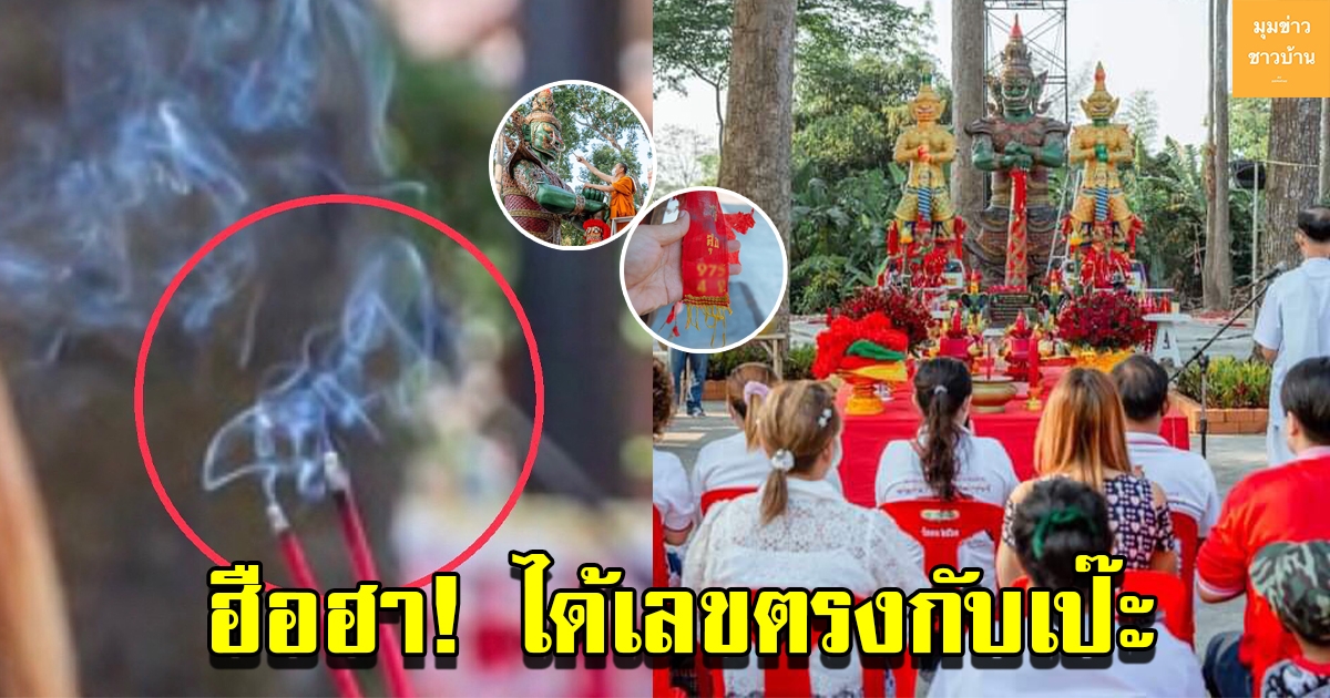 ชาวบ้านแห่ร่วมพิธีเบิกเนตร ท้าวเวสสุวรรณ คอหวยไม่พลาดส่องเลขเด็ดได้ตรงกันเป๊ะ