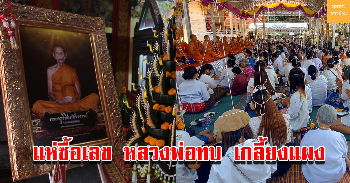 ศิษย์นับหมื่นแห่ร่วมบวงสรวงครบรอบ 47 ปี วันมรณภาพหลวงพ่อทบ เกจิอาจารย์ชื่อดัง