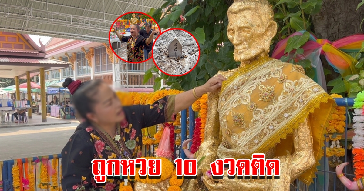 สาวดวงเฮง แก้บนหลวงพ่อผอม หลังถูกหวย 10 งวดติด ได้เงินหลักล้าน งวดนี้ได้เลขอีก 3 ตัวตรง
