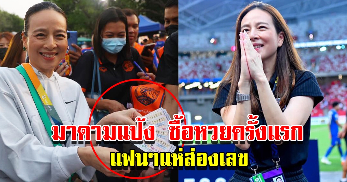มาดามแป้ง จัดชุดใหญ่ ซื้อลอตเตอรี่ครั้งแรก แฟนๆแห่ส่องเลขลุ้นโชค