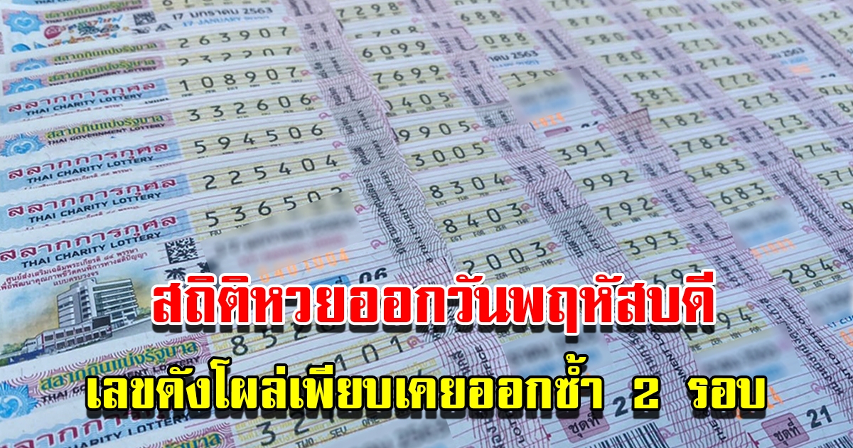 ส่องสถิติหวยออกวันพฤหัสบดี เลขดังโผล่เพียบ พบเคยออกซ้ำ 2 รอบ