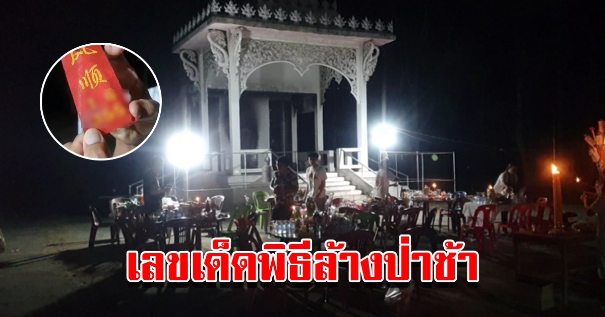 พระสงฆ์-ชาวบ้าน ร่วมทำพิธีล้างป่าช้าสุสาน คอหวยตาลุกวาวได้เลขหางประทัด