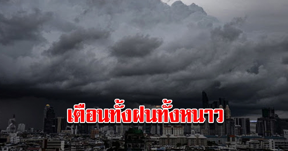 กรมอุตุฯ เตือน 24 ชม.ข้างหน้า เจอทั้งฝนทั้งหนาว เตรียมรับมือ