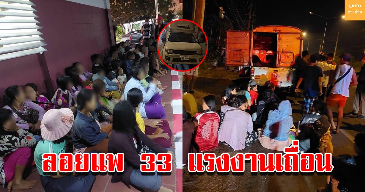 คนขับทิ้งรถลอยแพ 33 แรงงานเถื่อน อัดแน่นในกระบะทึบ หลังเจอด่านตรวจวิ่งหลบหนีฝ่าความมืด
