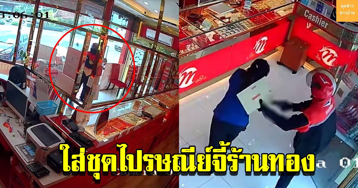 โจรแสบ แต่งชุดไปรษณีย์ บุกจี้ร้านทอง