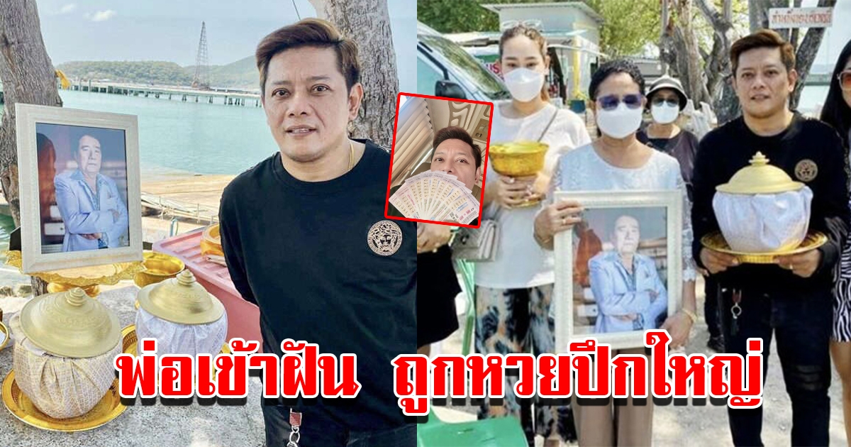 ลูกชายนักร้องดัง ศรเพชร ศรสุพรรณ ถูกรางวัลปึกใหญ่ หลังพ่อเข้าฝันบอกให้ซื้อเลขนี้