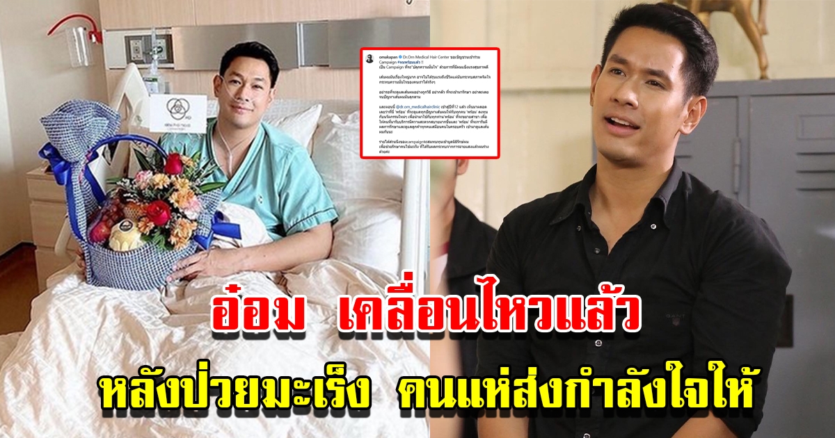อ๋อม อรรคพันธ์ เคลื่อนไหวแล้ว คนแห่ส่งกำลังใจให้