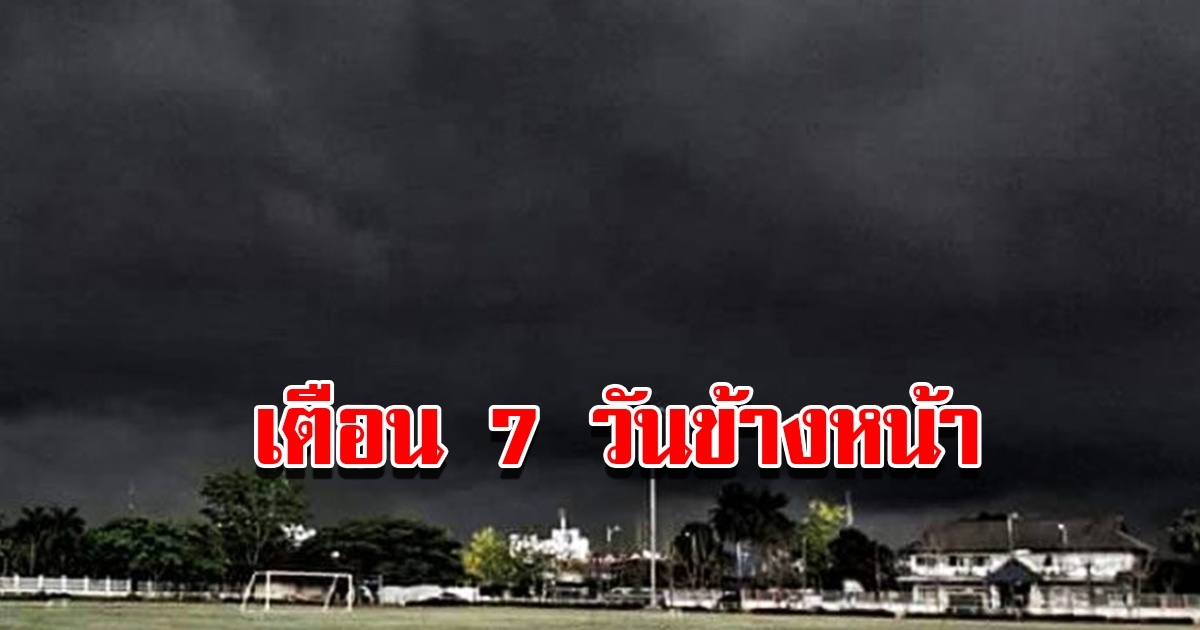 กรมอุตุฯ พยากรณ์อากาศ 7 วันข้างหน้า เตือนพื้นที่เสี่ยงเตรียมรับมือ