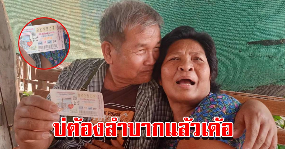 ป้าเฮลั่น ถูกรางวัลที่1 และยังได้เพิ่มอีกหนึ่งรางวัล