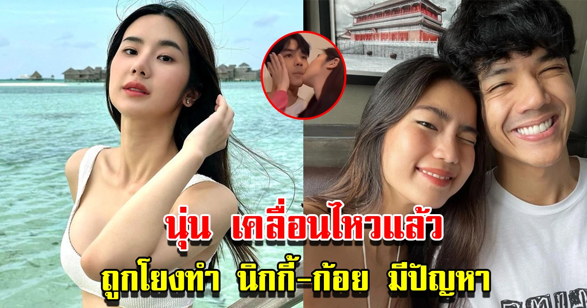 นุ่น สุทธิภา เคลื่อนไหวแล้ว หลังโดนทัวร์ลงคนโยงทำ นิกกี้กับก้อย มีปัญหา