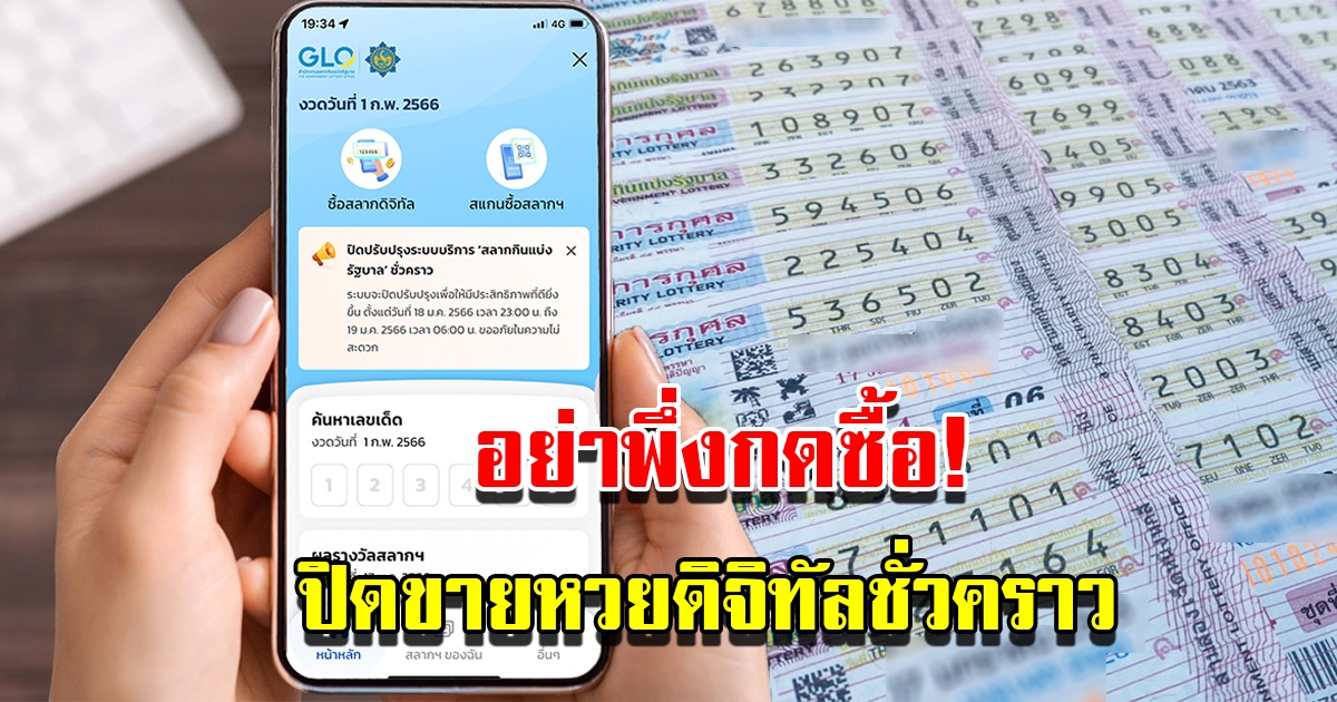 กองสลาก แจ้งหยุดขายสลากดิจิทัลชั่วคราว เช็กเลย