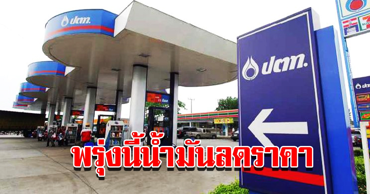 ข่าวดี พรุ่งนี้น้ำมันลดราคา เตรียมแวะเติมเต็มถัง