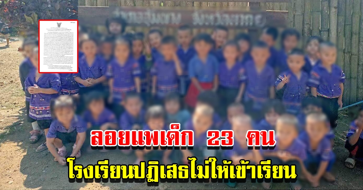 เพจดังร้อง โรงเรียนปฏิเสธไม่ให้หนูน้อย 23 คนเข้าเรียน พร้อมเผยเหตุผล