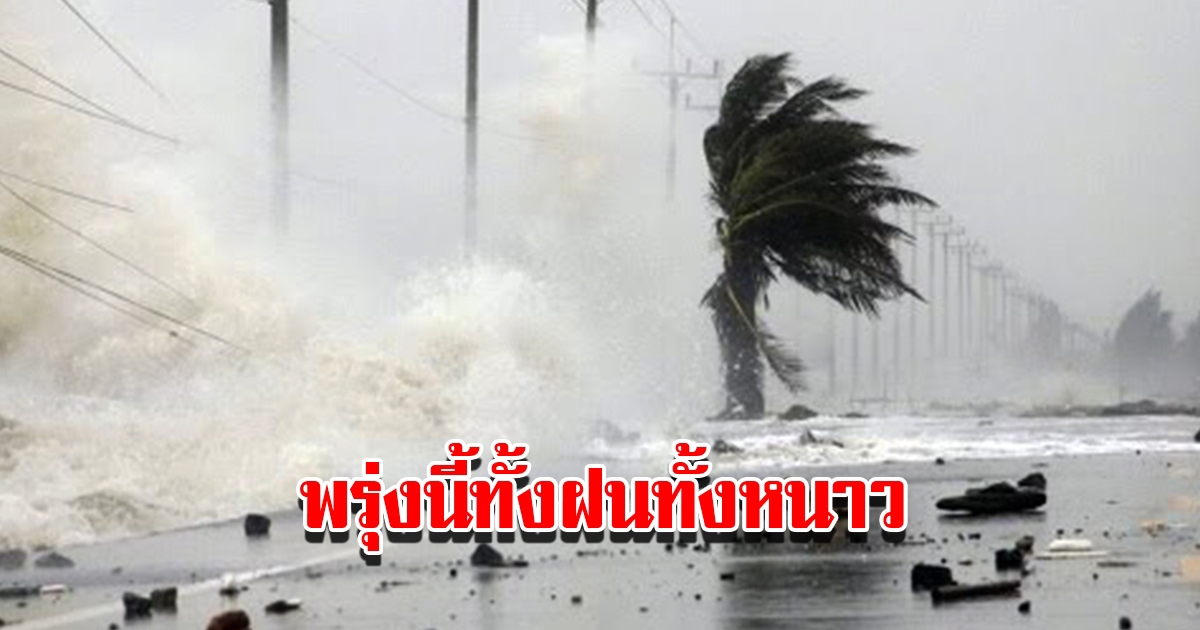 กรมอุตุนิยมวิทยา เตือนพรุ่งนี้ทั้งฝนทั้งหนาว เตรียมรับมือ