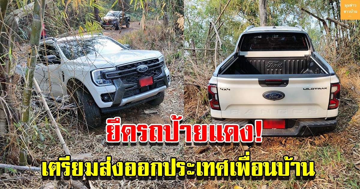 สกัดทัน ตำรวจยึดรถรถป้ายแดง เตรียมส่งออกประเทศเพื่อนบ้าน