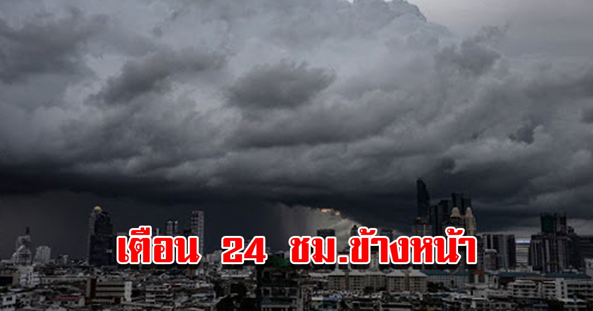 กรมอุตุฯ เตือน 24 ชม.ข้างหน้า พื้นที่เสี่ยงเจอฝนถล่มหนัก