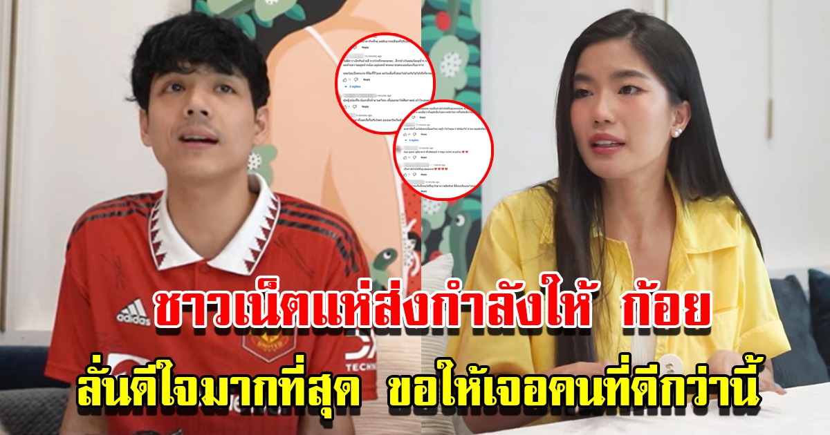 ชาวโซเชียลแห่ส่งกำลังใจให้ ก้อย หลังเลิก นิกกี้ ลั่นดีใจมากที่สุด ขอให้เจอคนที่ดีกว่านี้