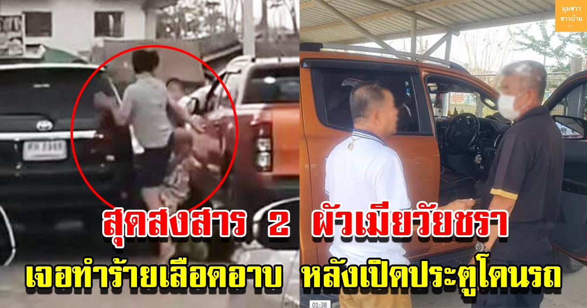 หนุ่มหัวร้อน ทำร้าย 2 ผัวเมียวัยชรา เหตุเปิดประตูโดนรถ